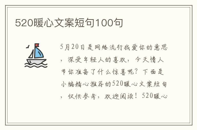 520暖心文案短句100句