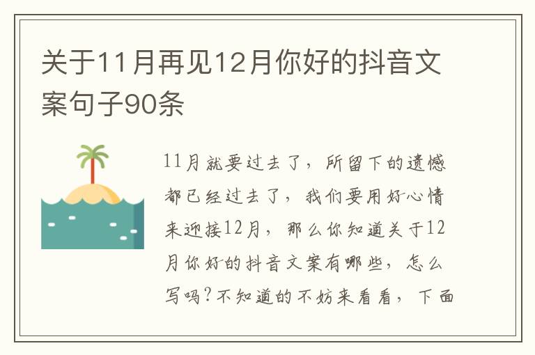 關于11月再見12月你好的抖音文案句子90條