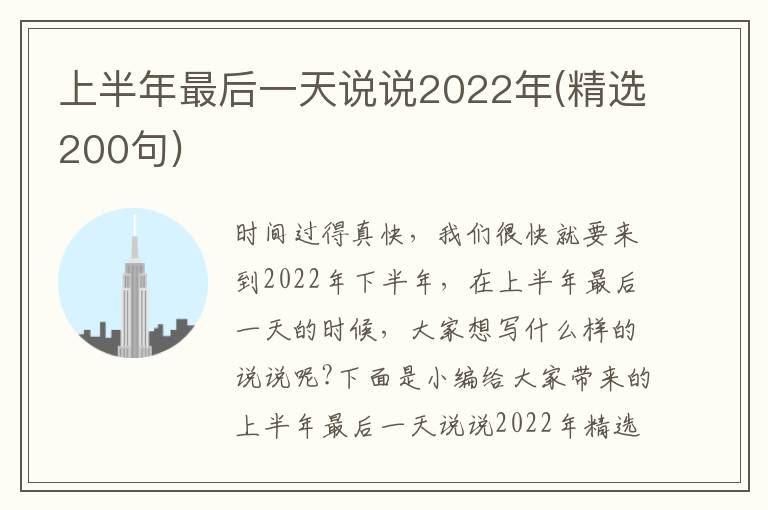 上半年最后一天說說2022年(精選200句)