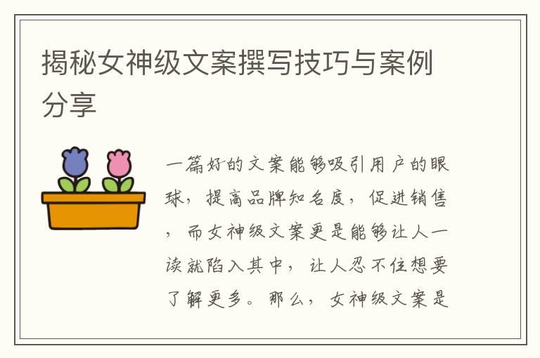 揭秘女神級文案撰寫技巧與案例分享