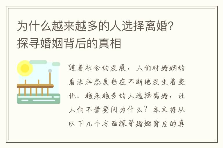 為什么越來越多的人選擇離婚？探尋婚姻背后的真相