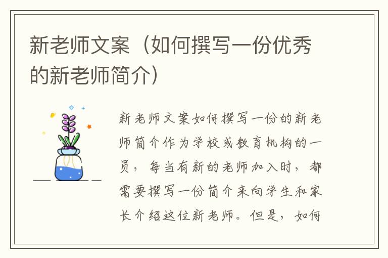 新老師文案（如何撰寫一份優秀的新老師簡介）