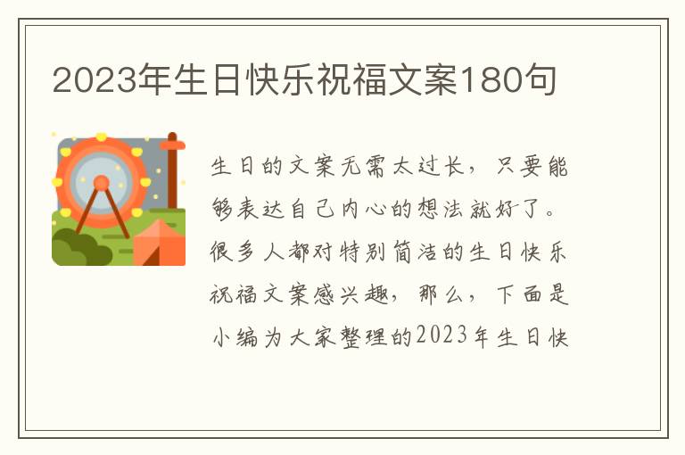 2023年生日快樂祝福文案180句