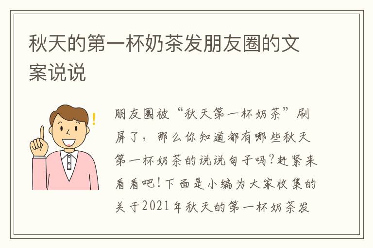 秋天的第一杯奶茶發朋友圈的文案說說