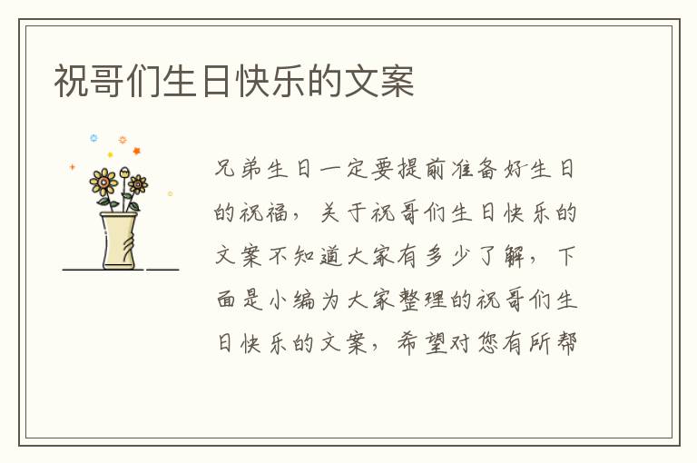 祝哥們生日快樂的文案