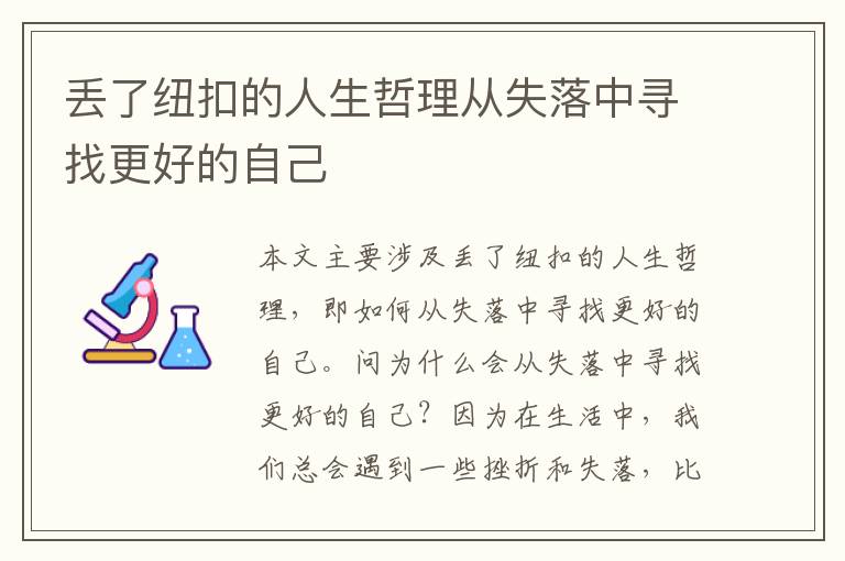 丟了紐扣的人生哲理從失落中尋找更好的自己