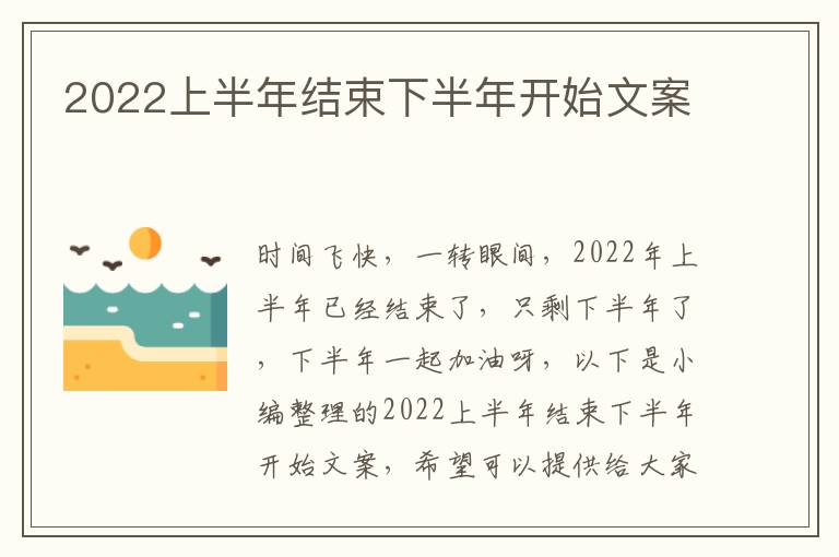 2022上半年結束下半年開始文案