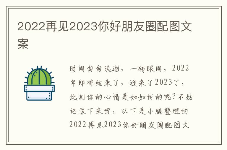 2022再見2023你好朋友圈配圖文案