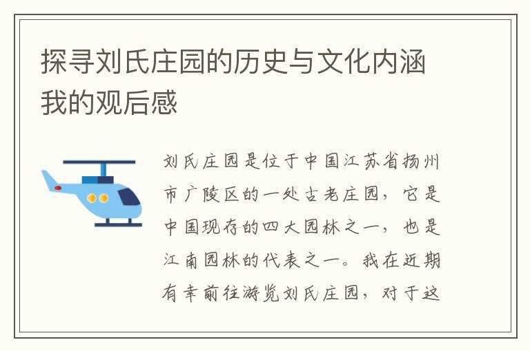 探尋劉氏莊園的歷史與文化內涵我的觀后感