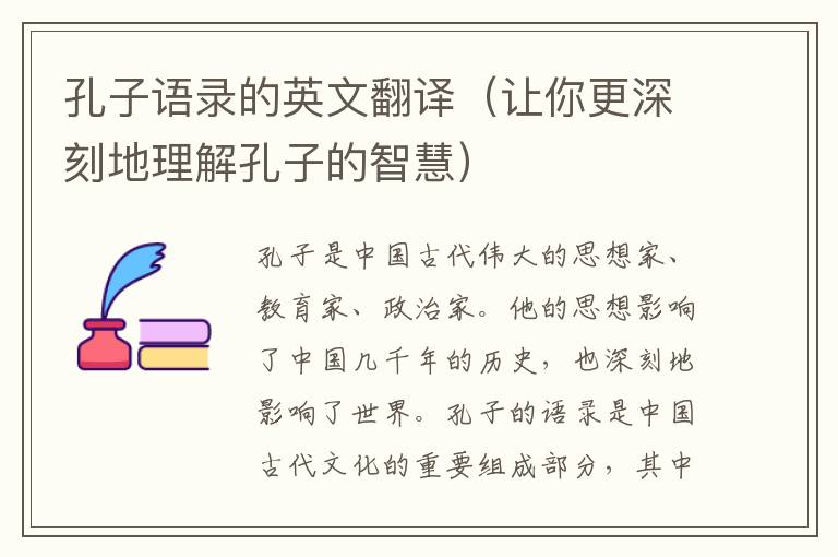 孔子語錄的英文翻譯（讓你更深刻地理解孔子的智慧）