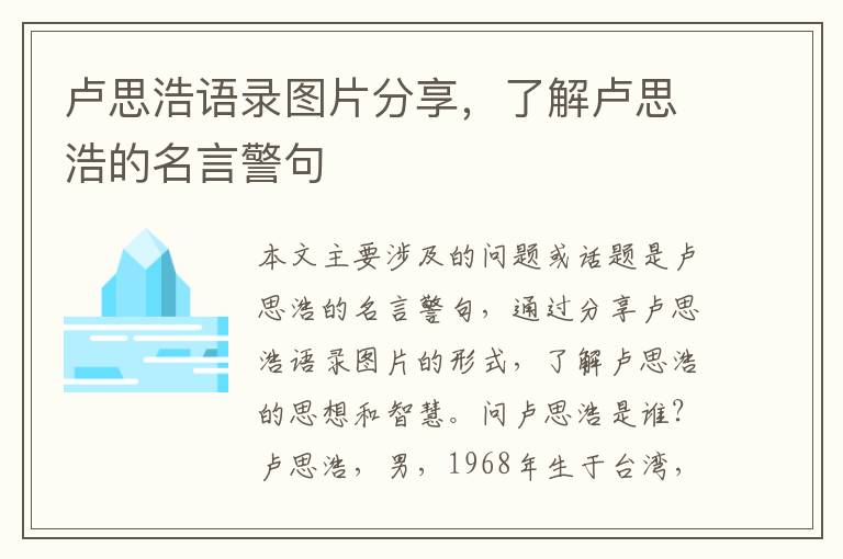 盧思浩語錄圖片分享，了解盧思浩的名言警句