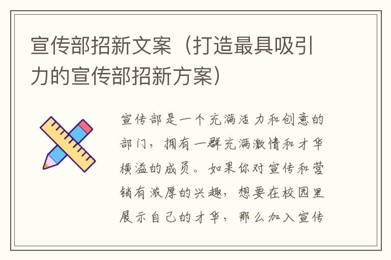 宣傳部招新文案（打造最具吸引力的宣傳部招新方案）