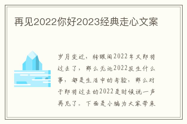 再見2022你好2023經典走心文案