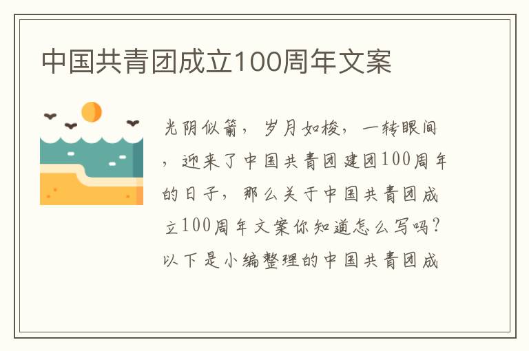 中國共青團成立100周年文案