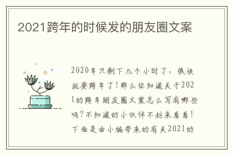 2021跨年的時候發的朋友圈文案