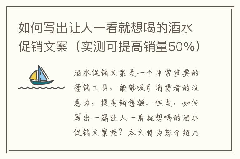 如何寫出讓人一看就想喝的酒水促銷文案（實測可提高銷量50%）