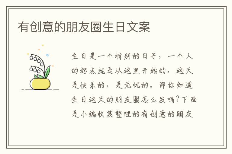 有創意的朋友圈生日文案