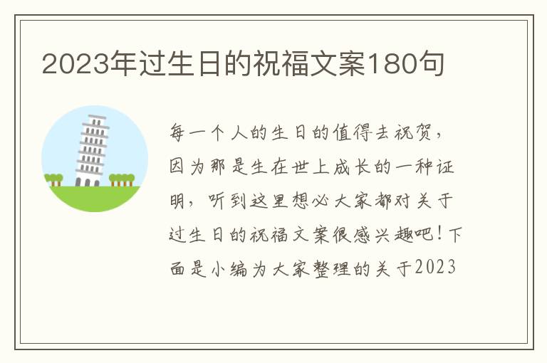 2023年過生日的祝福文案180句