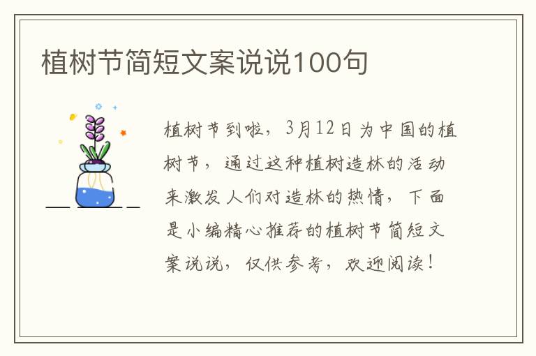 植樹節簡短文案說說100句