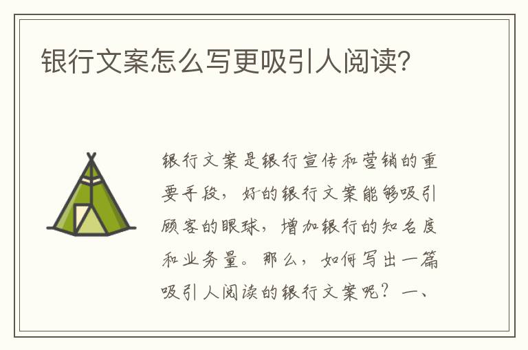 銀行文案怎么寫更吸引人閱讀？