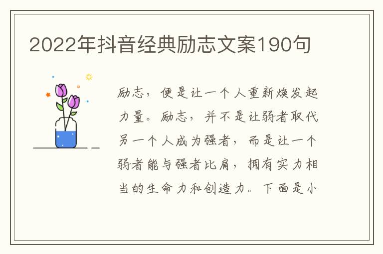 2022年抖音經典勵志文案190句