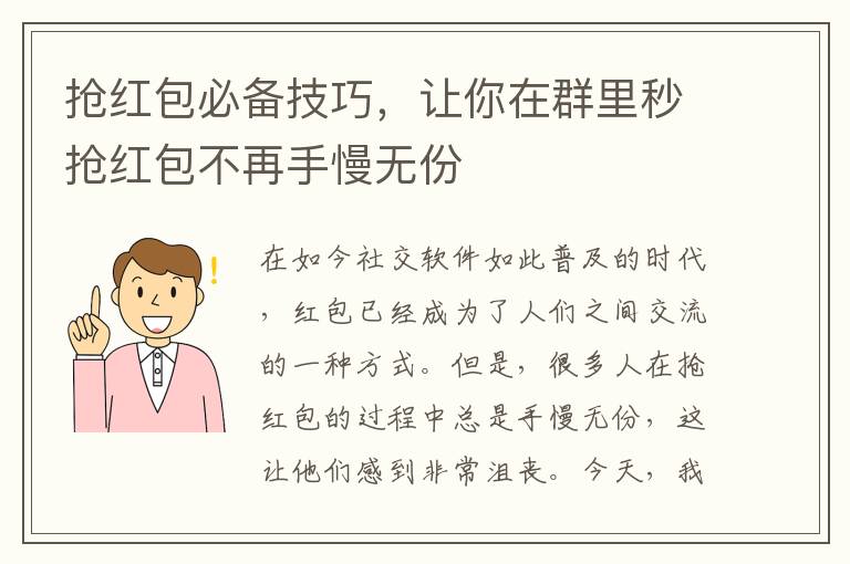 搶紅包必備技巧，讓你在群里秒搶紅包不再手慢無份