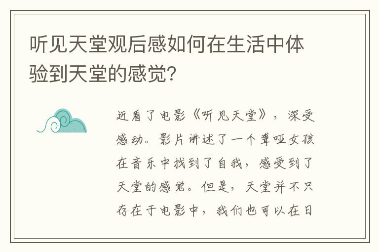 聽見天堂觀后感如何在生活中體驗到天堂的感覺？