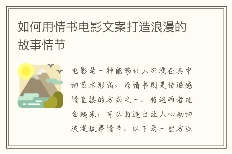 如何用情書電影文案打造浪漫的故事情節