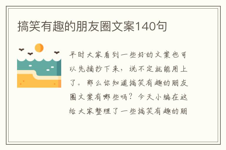 搞笑有趣的朋友圈文案140句