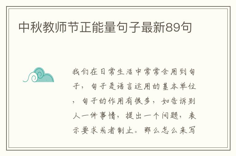 中秋教師節正能量句子最新89句