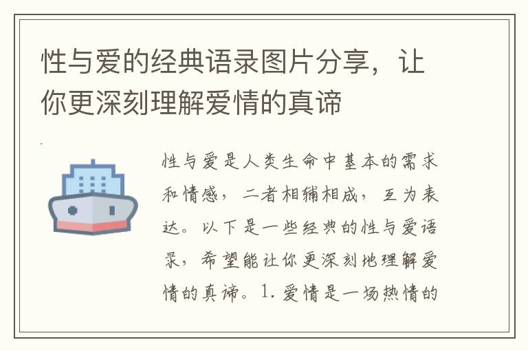 性與愛的經典語錄圖片分享，讓你更深刻理解愛情的真諦