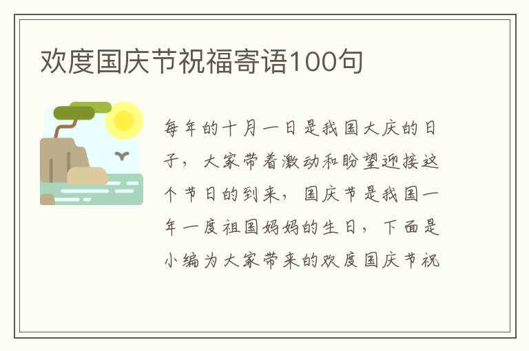 歡度國慶節祝福寄語100句