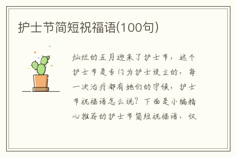 護士節簡短祝福語(100句)