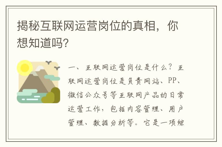 揭秘互聯網運營崗位的真相，你想知道嗎？