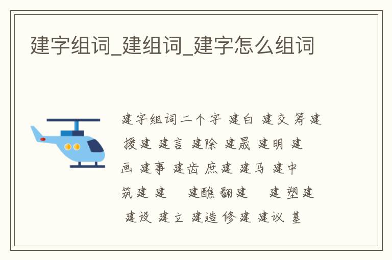 建字組詞_建組詞_建字怎么組詞