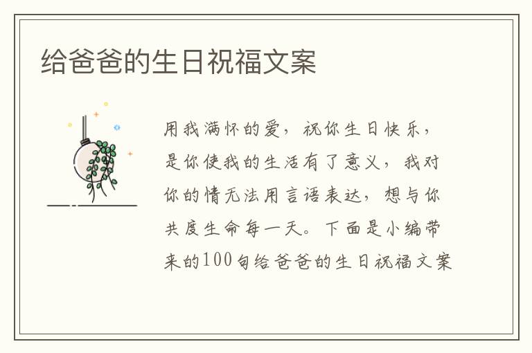 給爸爸的生日祝福文案