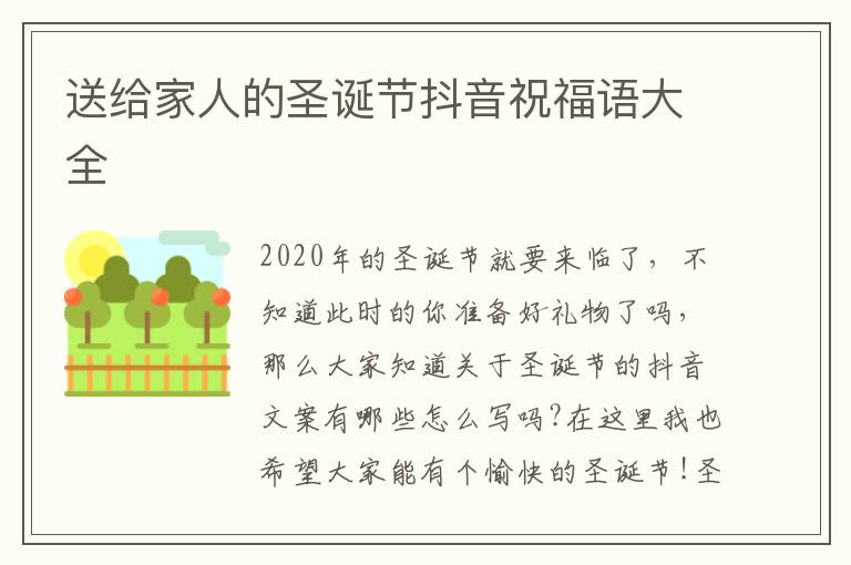 送給家人的圣誕節抖音祝福語大全