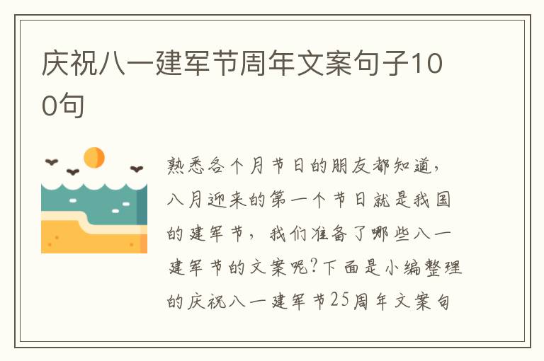 慶祝八一建軍節周年文案句子100句