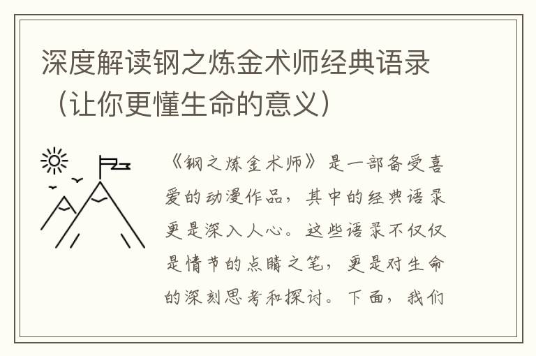 深度解讀鋼之煉金術師經典語錄（讓你更懂生命的意義）