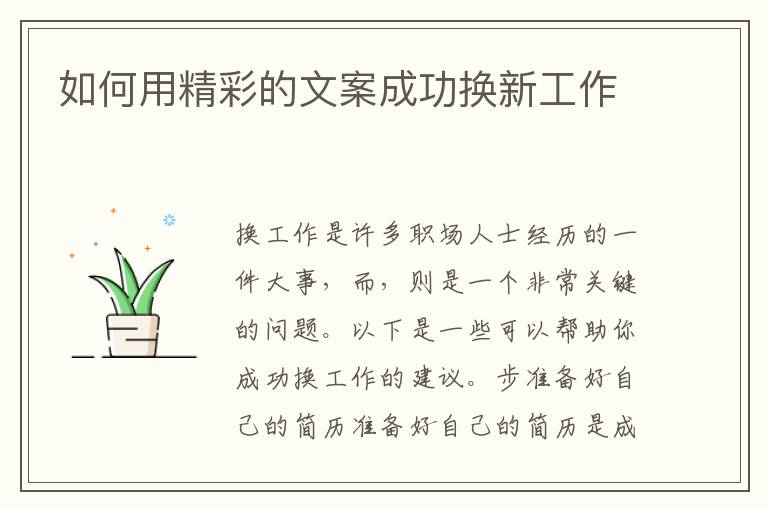 如何用精彩的文案成功換新工作