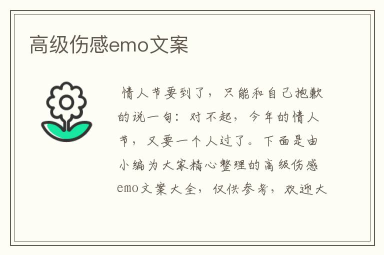 高級傷感emo文案