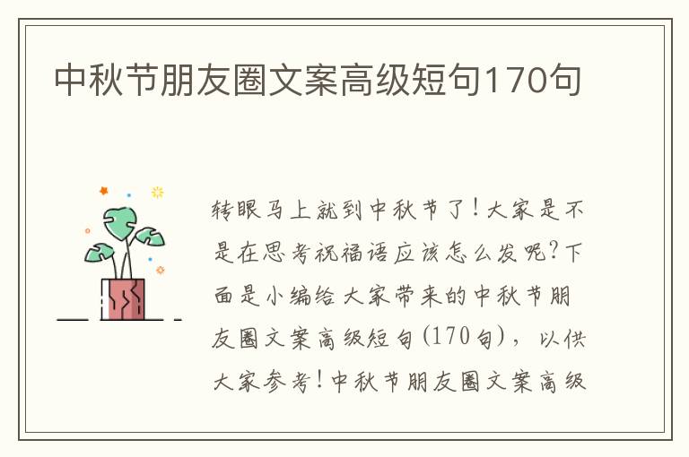 中秋節朋友圈文案高級短句170句