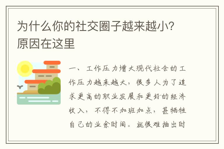 為什么你的社交圈子越來越??？原因在這里