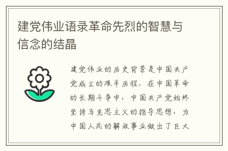 建黨偉業語錄革命先烈的智慧與信念的結晶