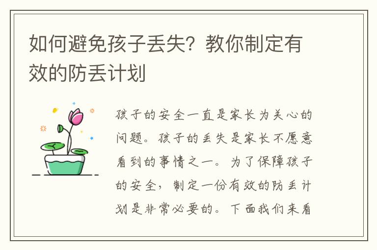 如何避免孩子丟失？教你制定有效的防丟計劃