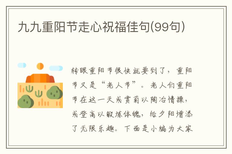 九九重陽節走心祝福佳句(99句)