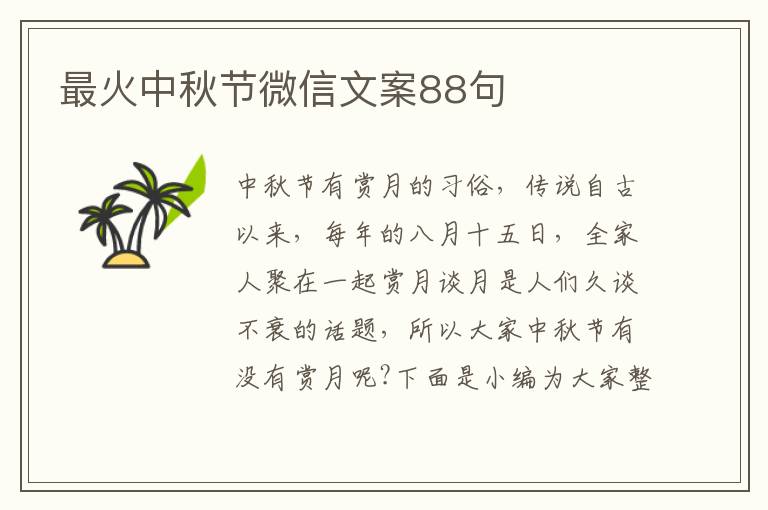 最火中秋節微信文案88句