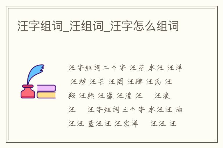 汪字組詞_汪組詞_汪字怎么組詞