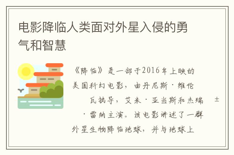 電影降臨人類面對外星入侵的勇氣和智慧