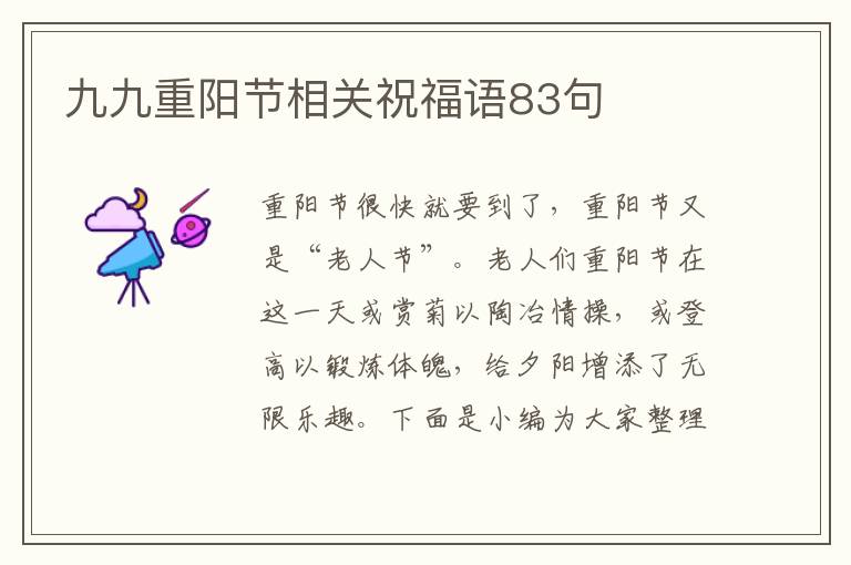 九九重陽節相關祝福語83句